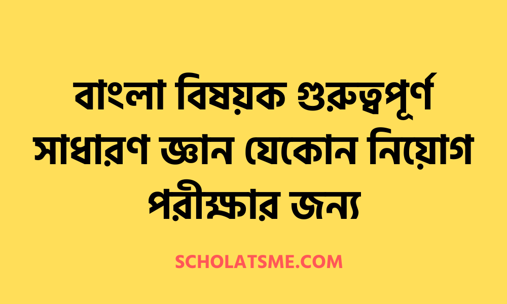 বাংলা বিষয়ক গুরুত্বপূর্ণ  সাধারণ জ্ঞান যেকোন নিয়োগ পরীক্ষার জন্য