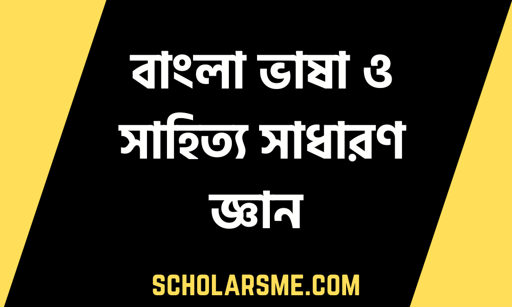 বাংলা ভাষা ও সাহিত্য সাধারণ জ্ঞান নিয়োগ পরীক্ষার প্রস্তুতি