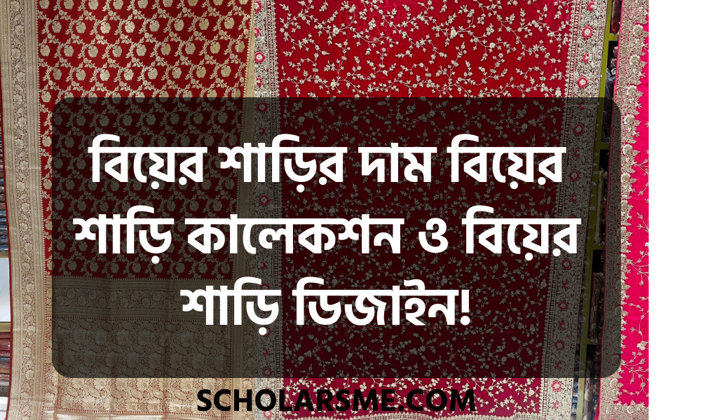 বিয়ের শাড়ির দাম বিয়ের শাড়ি কালেকশন ও বিয়ের শাড়ি ডিজাইন