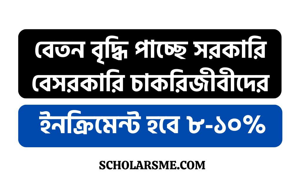 বেতন বৃদ্ধি পাচ্ছে সরকারি বেসরকারি চাকরিজীবীদের