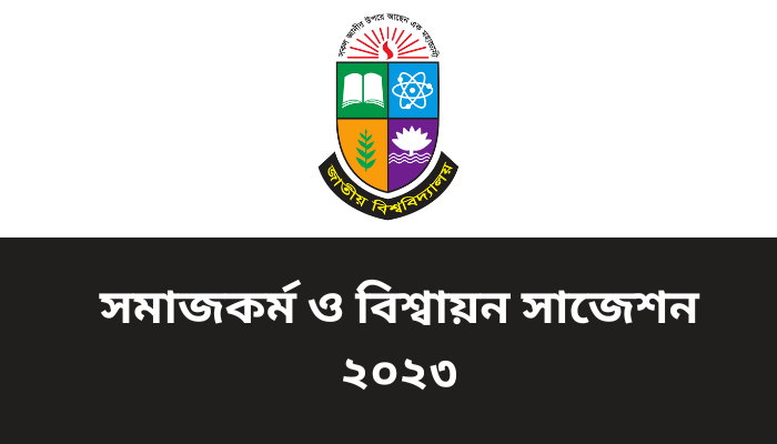 অনার্স ৪র্থ বর্ষের সমাজকর্ম ও বিশ্বায়ন সাজেশন ২০২৩ | Social Work & Globalization suggestion 2023