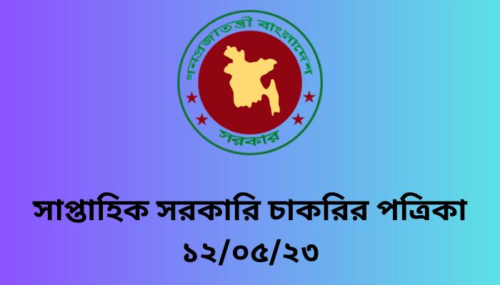 সাপ্তাহিক সরকারি চাকরির পত্রিকা ১২/০৫/২৩ | Bd govt job circular