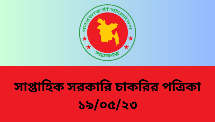 আজকের সাপ্তাহিক সরকারি চাকরির পত্রিকা ১৯/০৫/২৩