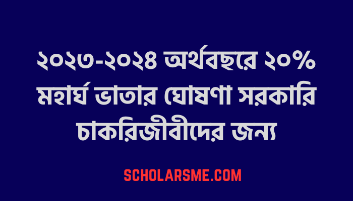 ২০২৩-২০২৪ অর্থবছরে ২০% মহার্ঘ ভাতার ঘোষণা সরকারি চাকরিজীবীদের জন্য