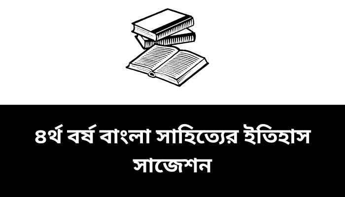 অনার্স ৪র্থ বর্ষ বাংলা সাহিত্যের ইতিহাস সাজেশন ২০২৩ | History of Bengali literature suggestion