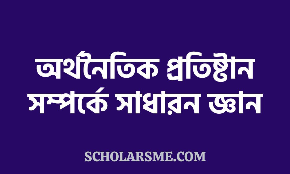 অর্থনৈতিক প্রতিষ্টান সম্পর্কে সাধারন জ্ঞান