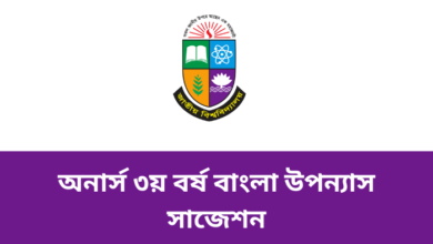 অনার্স ৩য় বর্ষ বাংলা উপন্যাস সাজেশন ২০২৩। Honours 3rd year suggestion 2023