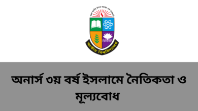 অনার্স ৩য় বর্ষ ইসলামে নৈতিকতা ও মূল্যবোধ সাজেশন ২০২৩ | Honours 3rd year Islamic morals and manners suggestion