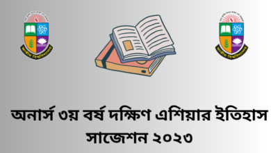 অনার্স ৩য় বর্ষ দক্ষিণ এশিয়ার ইতিহাস সাজেশন ২০২৩ | History of south Asia suggestion