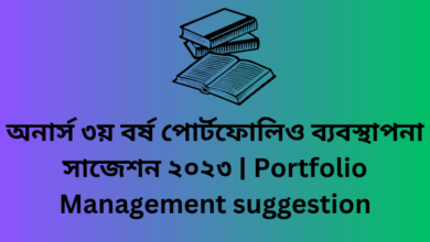 অনার্স ৩য় বর্ষ পোর্টফোলিও ব্যবস্থাপনা সাজেশন ২০২৩ | Portfolio Management suggestion