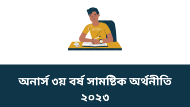 অনার্স ৩য় বর্ষ সামষ্টিক অর্থনীতি ২০২৩ | Honours 3rd year macro economics suggestion