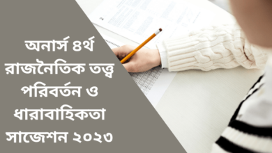 অনার্স ৪র্থ রাজনৈতিক তত্ত্ব পরিবর্তন ও ধারাবাহিকতা সাজেশন ২০২৩ | Political Theory suggestion