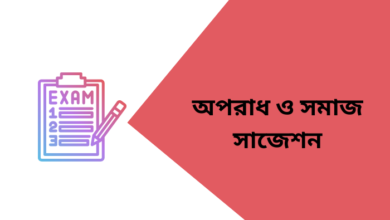 অনার্স ৩য় বর্ষ অপরাধ ও সমাজ সাজেশন | Crime and Delinquency suggestion