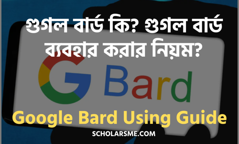 গুগল বার্ড কি? গুগল বার্ড ব্যবহার করার নিয়ম ২০২৩ | Google Bard Using Guide | Google AI