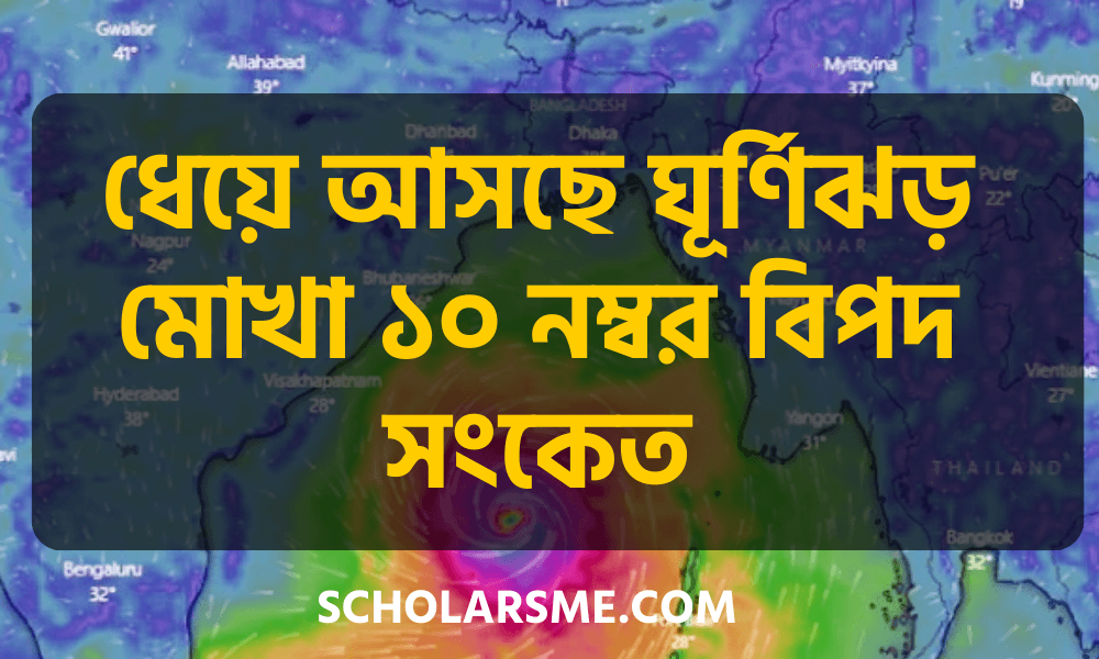 ধেয়ে আসছে ঘূর্ণিঝড় মোখা ১০ নম্বর বিপদ সংকেত