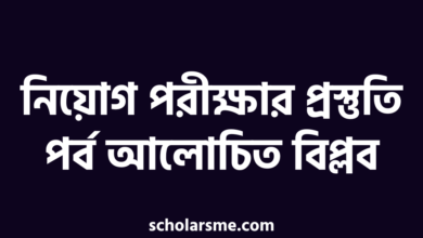 নিয়োগ পরীক্ষার প্রস্তুতি পর্ব আলোচিত বিপ্লব