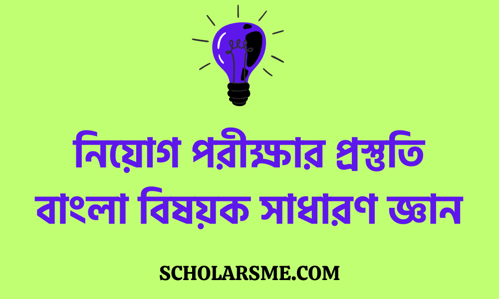 নিয়োগ পরীক্ষার প্রস্তুতি বাংলা বিষয়ক সাধারণ জ্ঞান