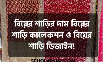 বিয়ের শাড়ির দাম বিয়ের শাড়ি কালেকশন ও বিয়ের শাড়ি ডিজাইন