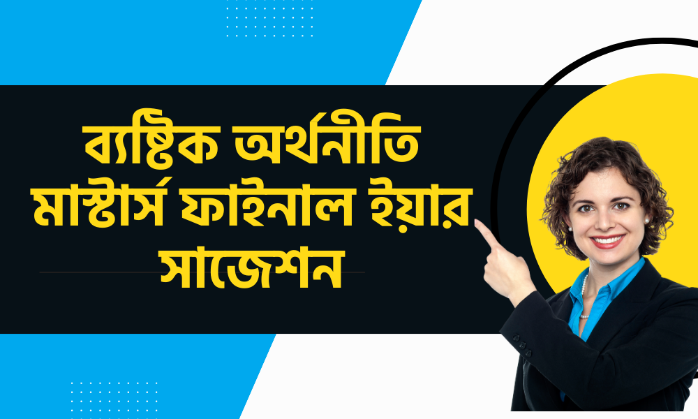 ব্যষ্টিক অর্থনীতি মাস্টার্স ফাইনাল ইয়ার সাজেশন