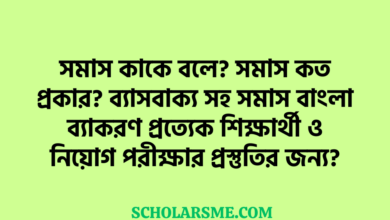 সমাস কাকে বলে? সমাস কত প্রকার? ব্যাসবাক্য সহ সমাস বাংলা ব্যাকরণ প্রত্যেক শিক্ষার্থী ও নিয়োগ পরীক্ষার প্রস্তুতির জন্য