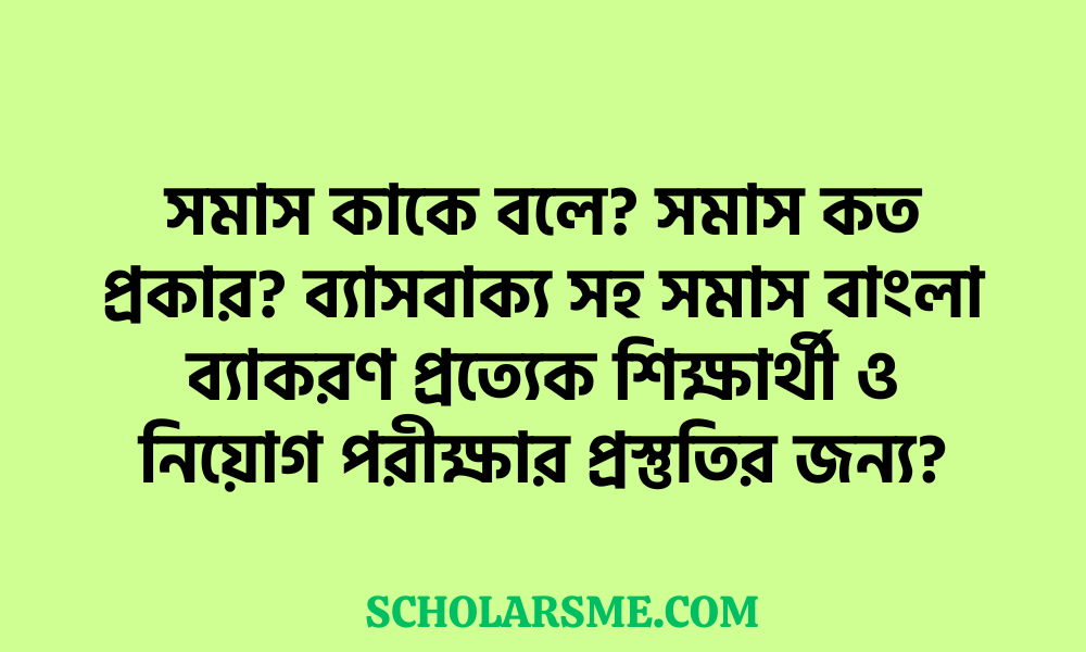 সমাস কাকে বলে? সমাস কত প্রকার? ব্যাসবাক্য সহ সমাস বাংলা ব্যাকরণ প্রত্যেক শিক্ষার্থী ও নিয়োগ পরীক্ষার প্রস্তুতির জন্য