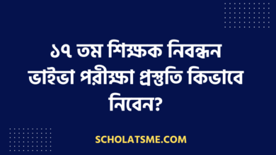 ১৭ তম শিক্ষক নিবন্ধন ভাইভা পরীক্ষা প্রস্তুতি কিভাবে নিবেন?