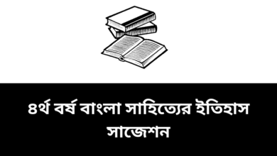অনার্স ৪র্থ বর্ষ বাংলা সাহিত্যের ইতিহাস সাজেশন ২০২৩ | History of Bengali literature suggestion