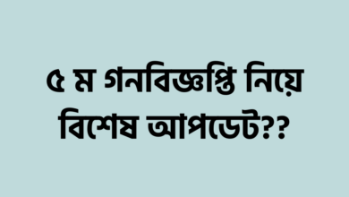 ৫ম গনবিজ্ঞপ্তি নিয়ে বিশেষ আপডেট