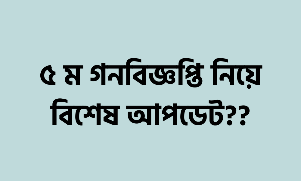 ৫ম গনবিজ্ঞপ্তি নিয়ে বিশেষ আপডেট