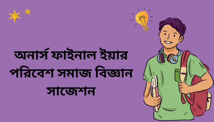 অনার্স ফাইনাল ইয়ার পরিবেশ সমাজ বিজ্ঞান সাজেশন ২০২৩ | Sociology of Environment suggestion 2023