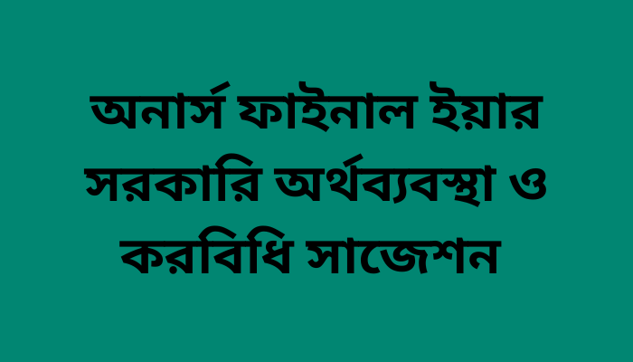 অনার্স ফাইনাল ইয়ার সরকারি অর্থব্যবস্থা ও করবিধি সাজেশন ২০২৩ | Public Finance & Taxation