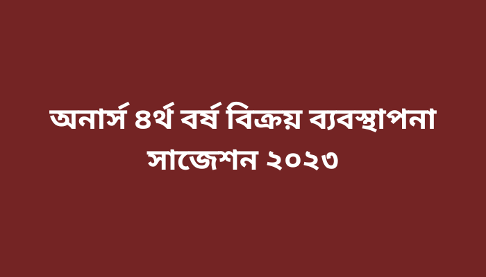 অনার্স ৪র্থ বর্ষ বিক্রয় ব্যবস্থাপনা সাজেশন ২০২৩ | Sale Management suggestion