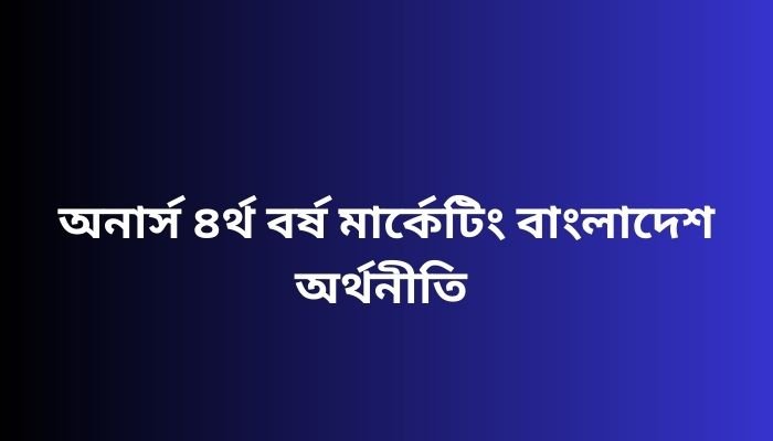 অনার্স ৪র্থ বর্ষ মার্কেটিং বাংলাদেশ অর্থনীতি সাজেশন ২০২৩ | Marketing Bangladesh Economy suggestion