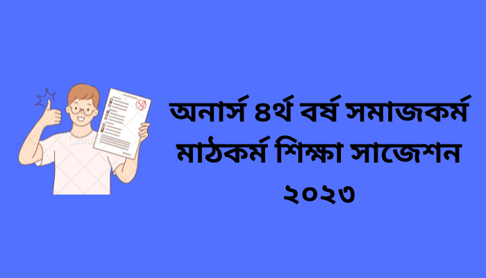 অনার্স ৪র্থ বর্ষ সমাজকর্ম মাঠকর্ম শিক্ষা সাজেশন ২০২৩ | Social work Field Work Education suggestion 2023