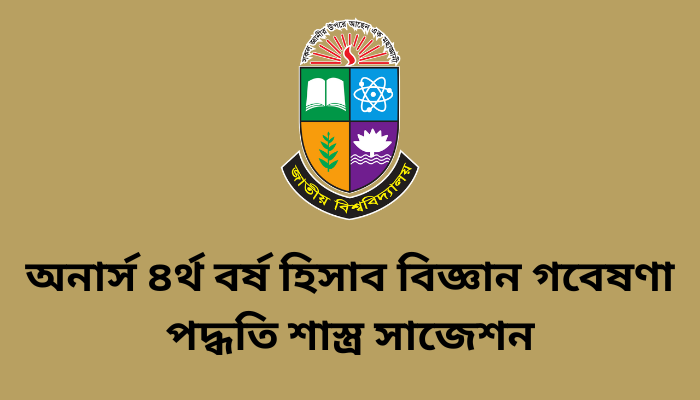 অনার্স ৪র্থ বর্ষ হিসাব বিজ্ঞান গবেষণা পদ্ধতি শাস্ত্র সাজেশন | Accounting Research Methodology Scripture