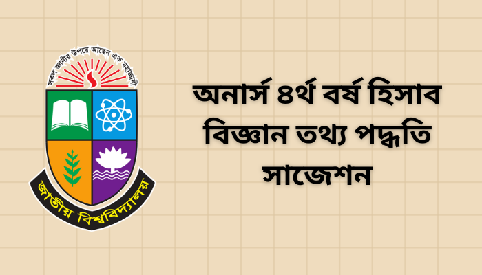 অনার্স ৪র্থ বর্ষ হিসাব বিজ্ঞান তথ্য পদ্ধতি সাজেশন ২০২৩ | Accounting Information System suggestion