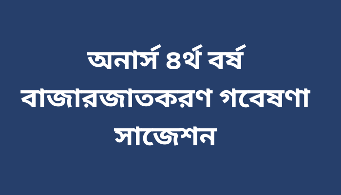 অনার্স ৪র্থ বর্ষ ‌বাজারজাতকরণ গবেষণা সাজেশন | Marketing Research suggestion 2023