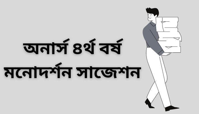 অনার্স ৪র্থ বর্ষ মনোদর্শন সাজেশন ২০২৩ | Honours Physchophilosophy suggestion 2023