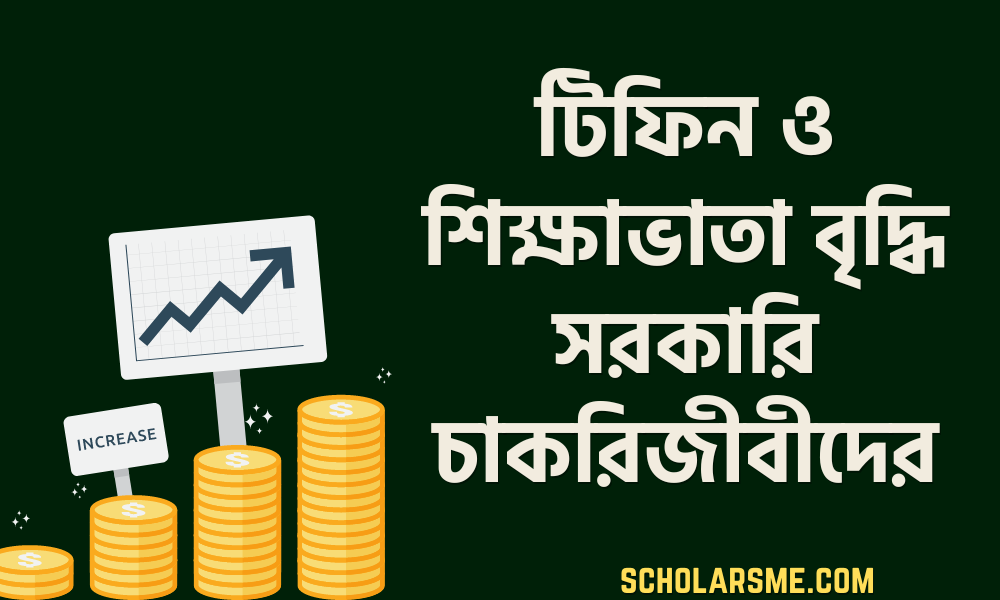 টিফিন ও শিক্ষাভাতা বৃদ্ধি সরকারি চাকরিজীবীদের