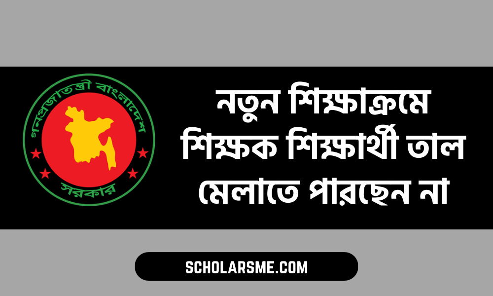 নতুন শিক্ষাক্রমে শিক্ষক শিক্ষার্থী তাল মেলাতে পারছেন না