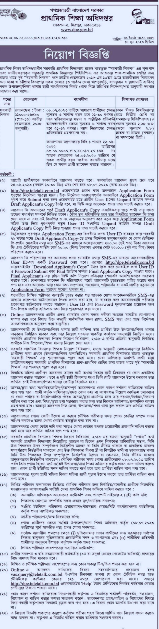 প্রাথমিক সহকারী শিক্ষক নিয়োগ বিজ্ঞপ্তি ২০২৩