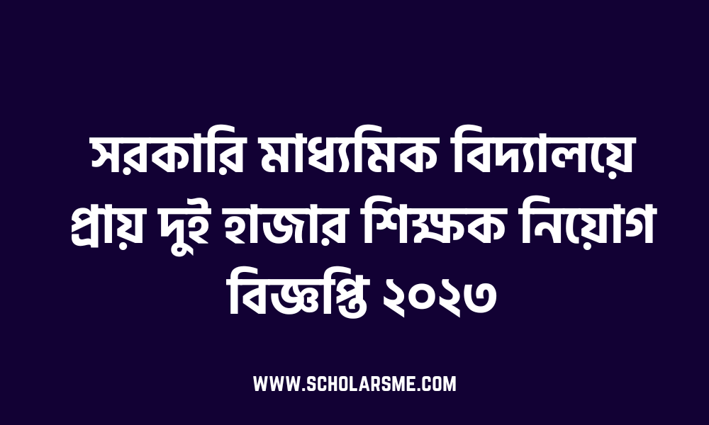 সরকারি মাধ্যমিক বিদ্যালয়ে প্রায় দুই হাজার শিক্ষক নিয়োগ বিজ্ঞপ্তি ২০২৩