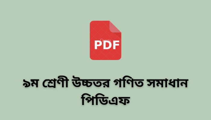 Higher math solution pdf Download 2023 | ৯ম শ্রেণী উচ্চতর গণিত সমাধান পিডিএফ