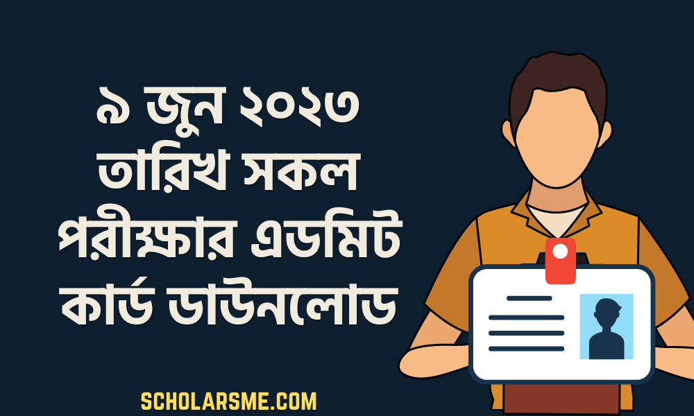 ৯ জুন ২০২৩ তারিখ সকল পরীক্ষার এডমিট কার্ড ডাউনলোড