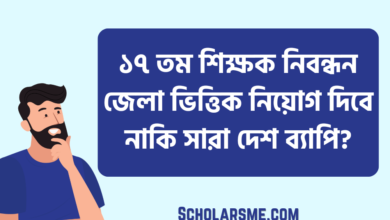 ১৭ তম শিক্ষক নিবন্ধন জেলা ভিত্তিক নিয়োগ দিবে নাকি সারা দেশ ব্যাপি?