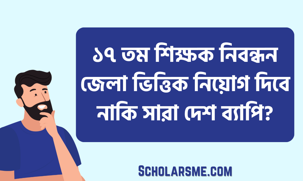 ১৭ তম শিক্ষক নিবন্ধন জেলা ভিত্তিক নিয়োগ দিবে নাকি সারা দেশ ব্যাপি?