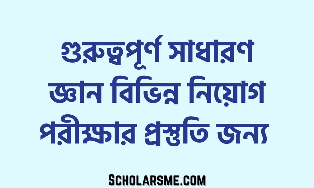 গুরুত্বপূর্ণ সাধারণ জ্ঞান বিভিন্ন নিয়োগ পরীক্ষার প্রস্তুতি জন্য