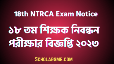 ১৮তম শিক্ষক নিবন্ধন পরীক্ষার বিজ্ঞপ্তি ২০২৩