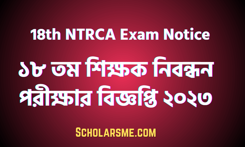 ১৮তম শিক্ষক নিবন্ধন পরীক্ষার বিজ্ঞপ্তি ২০২৩