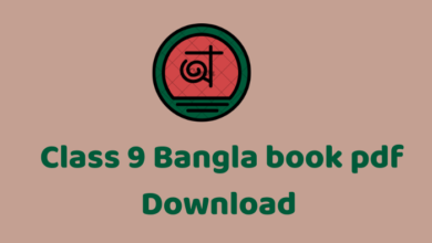Class 9 Bangla book pdf Download | ৯ম শ্রেণীর বাংলা বই পিডিএফ ডাউনলোড
